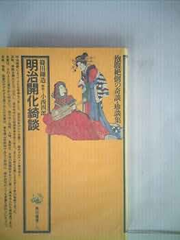 明治開化綺談 (1975年) (角川選書) | 篠田 鉱造, 小西 四郎 |本